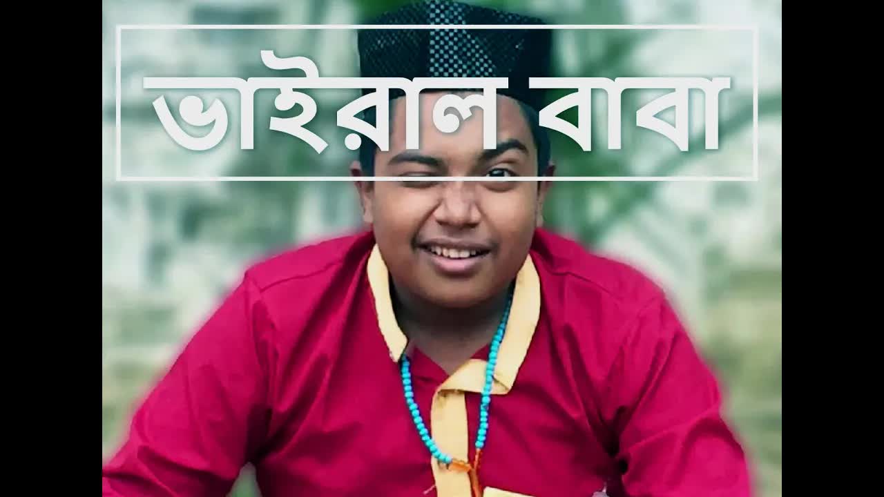 ভাইরাল বাবা: গ্রামের হুজুর ও সেলিব্রেটি