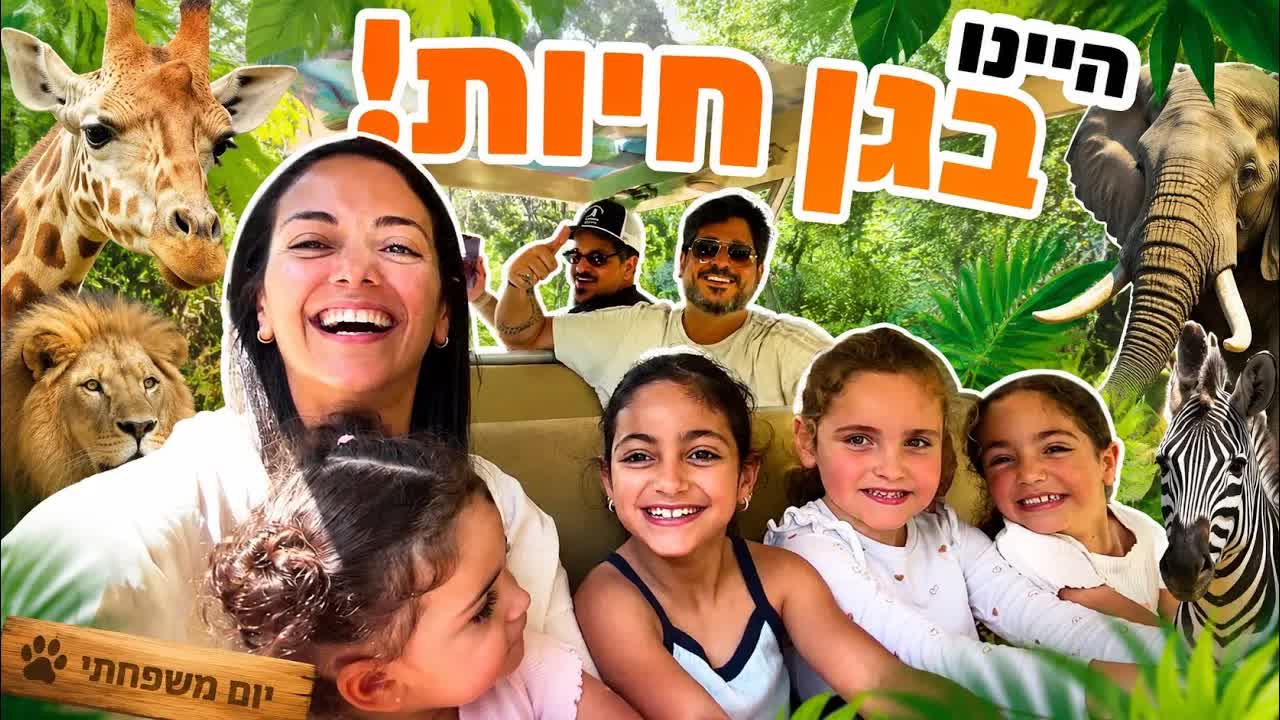 טיול משפחתי לגן החיות בחיפה