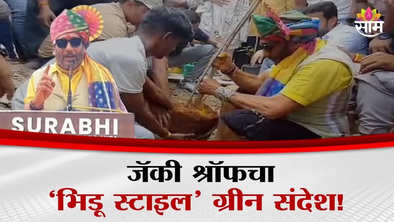 जैकी श्रॉफ का पेड़ लगाने का अनोखा संदेश