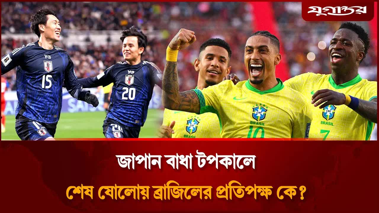 ব্রাজিল বনাম জাপান: শেষ ১৬-এ কে যাবে?