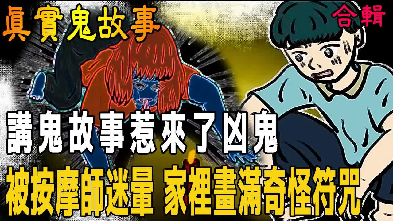 恐怖真人事件：靈異按摩師與高中生說鬼故事