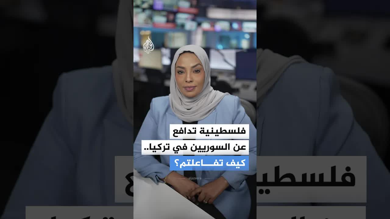 فتاة فلسطينية تدافع عن السوريين في مواجهة صانع محتوى تركي