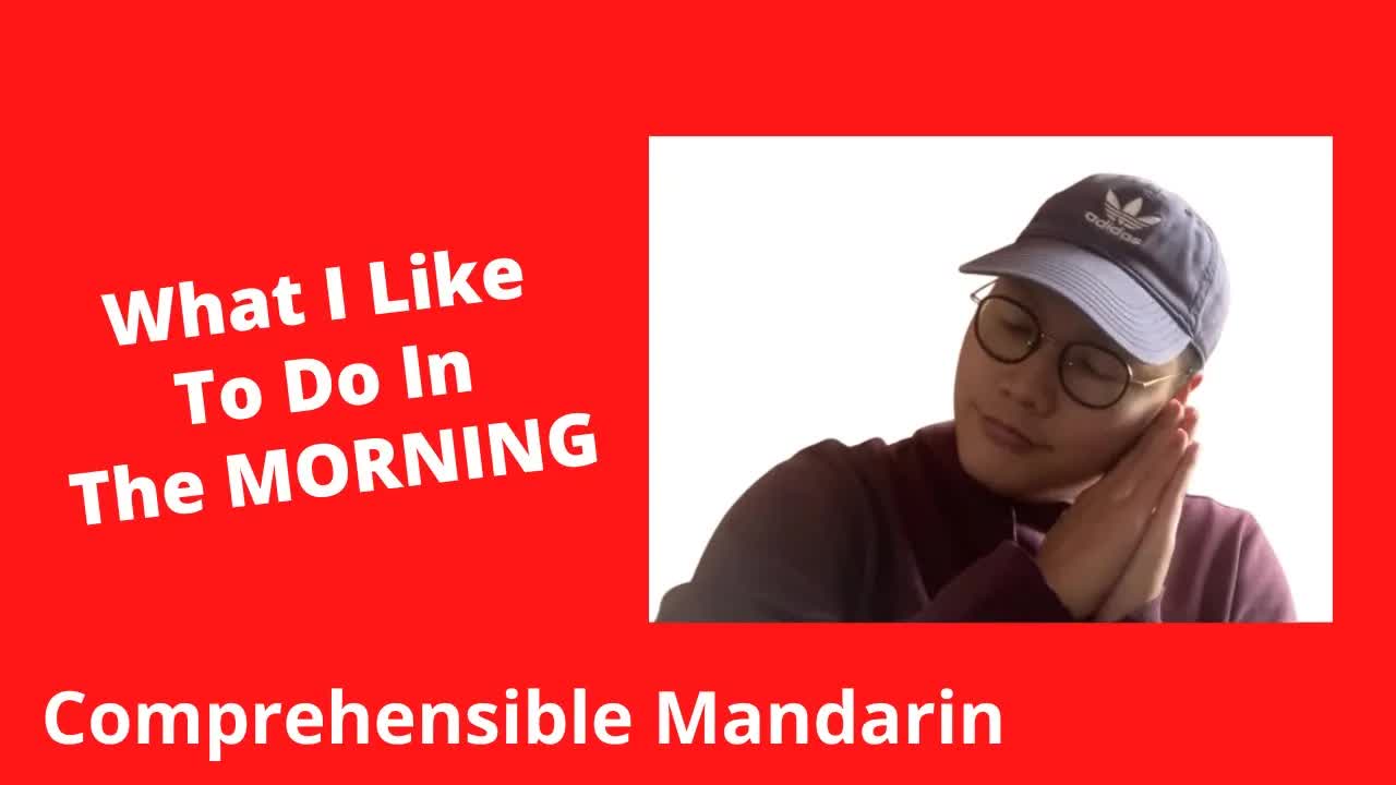 我早上喜欢做的事情