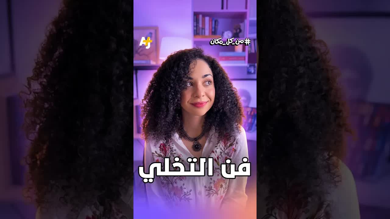 فن التخلي: كيف يُمسح جمال دُرِسَ خمس سنوات بلمسة واحدة؟