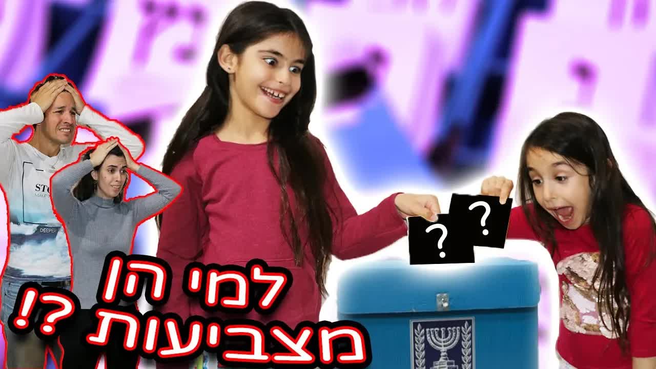 הילדים מחליטים מי יהיה ראש הממשלה