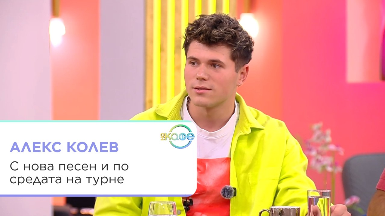 Алекс Колев за новата песен и спомените от 2016