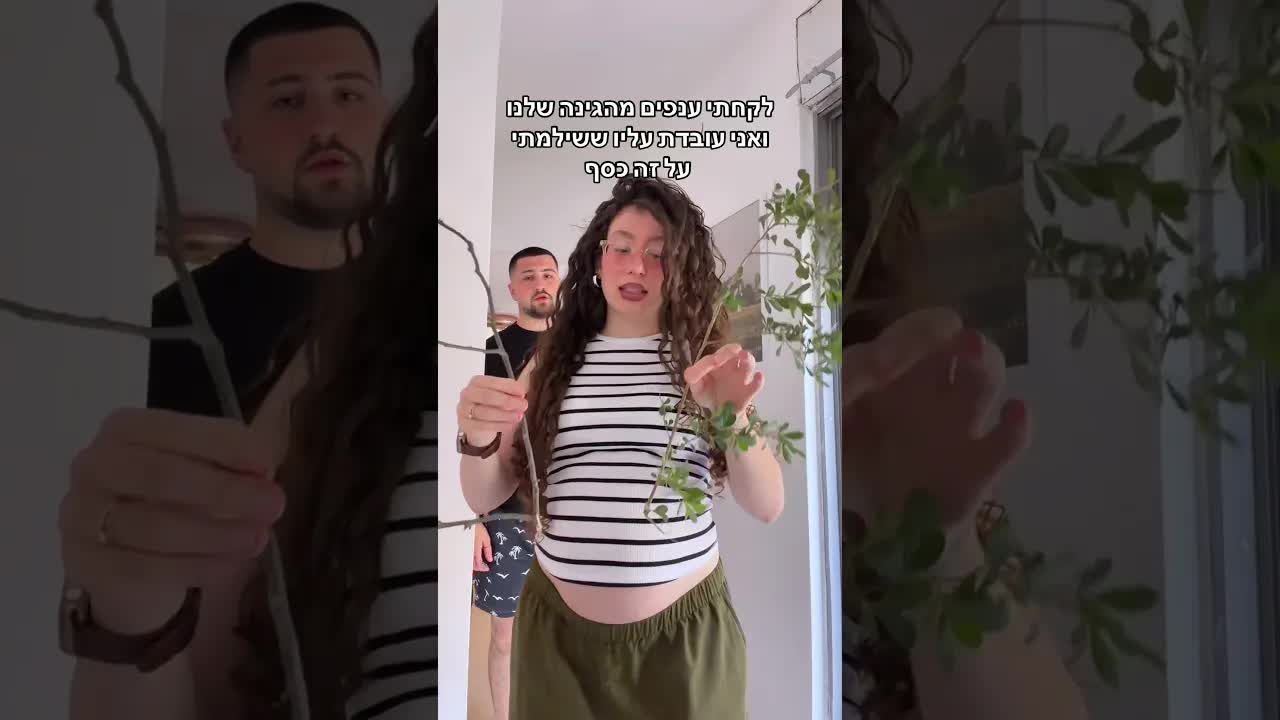 עציצים, סגולה להריון וצחוקים בין בני זוג