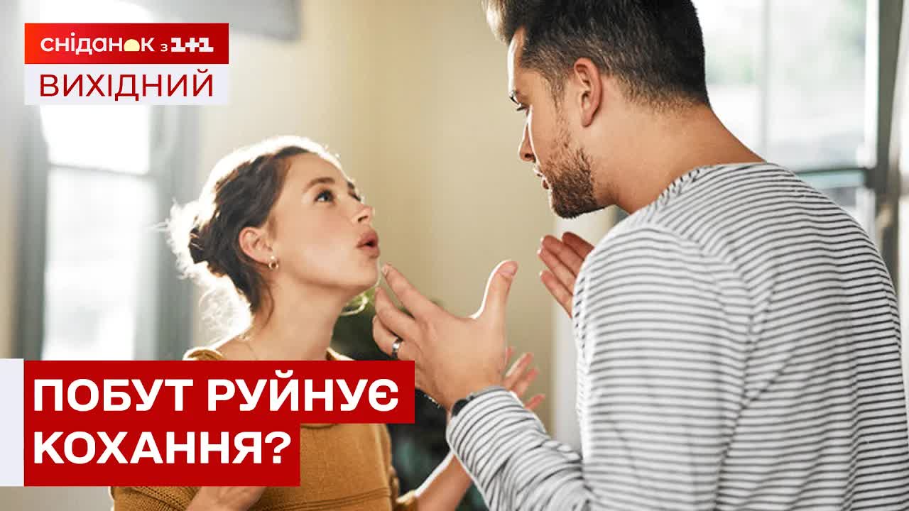Чому пари сваряться через побут та як це вирішити