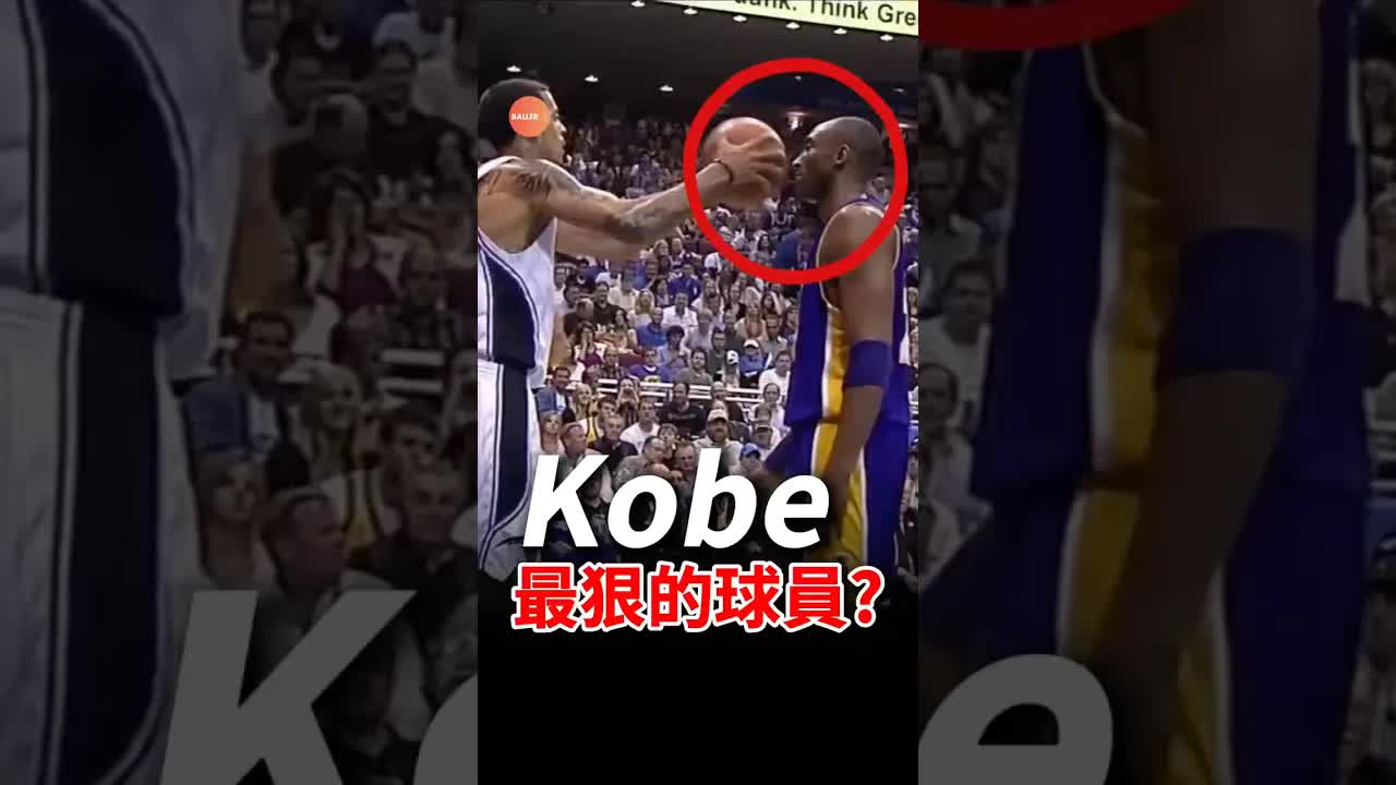 柯比為何是NBA最狠球員