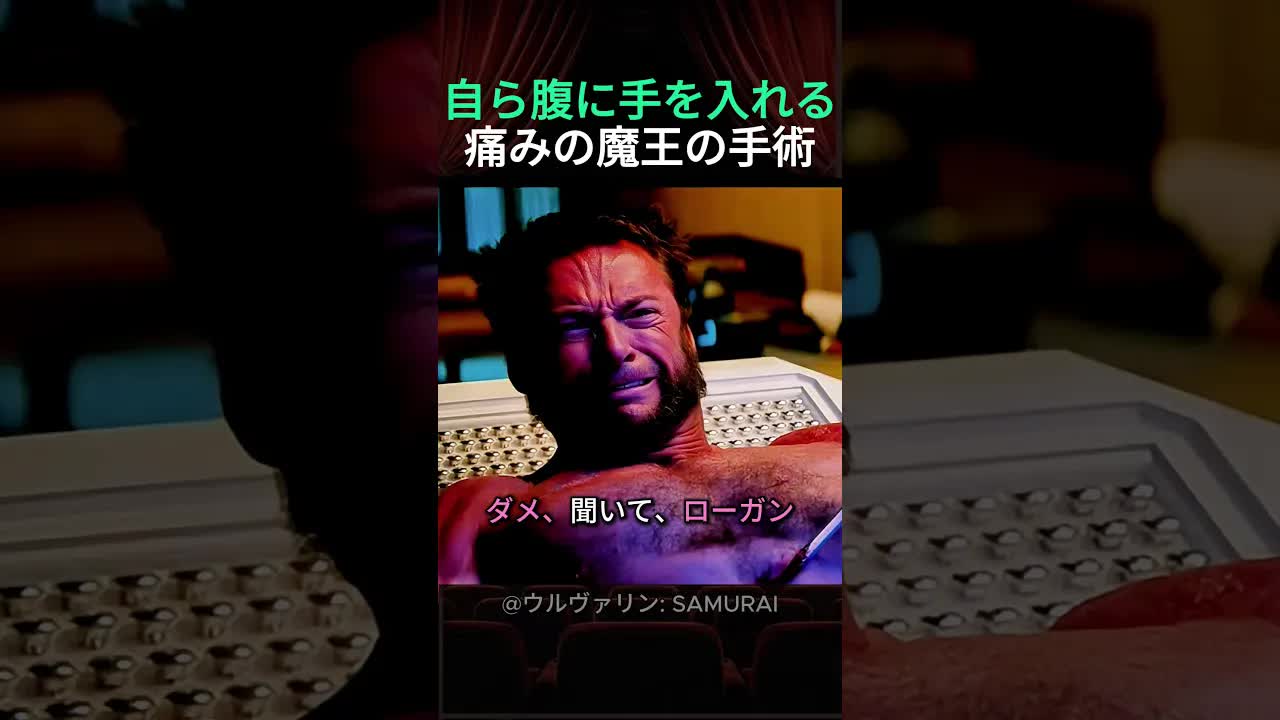 ローガンが体内の装置を除去する瞬間