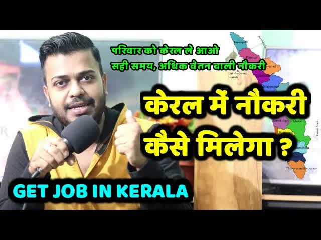 केरल में नौकरी पाने और रहने के सही तरीके