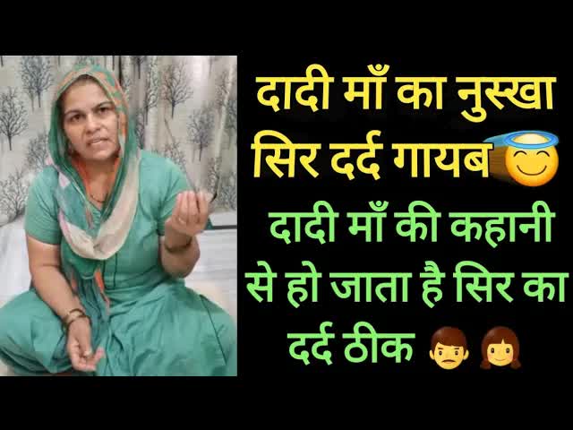 दादी माँ का जादुई नुस्खा: सिरदर्द ठीक करने की कहानी