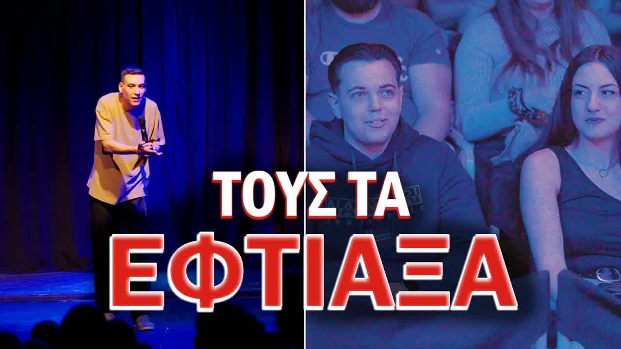 Stand Up Comedy και Ζευγαρώματα στο Βρσμουτέρι