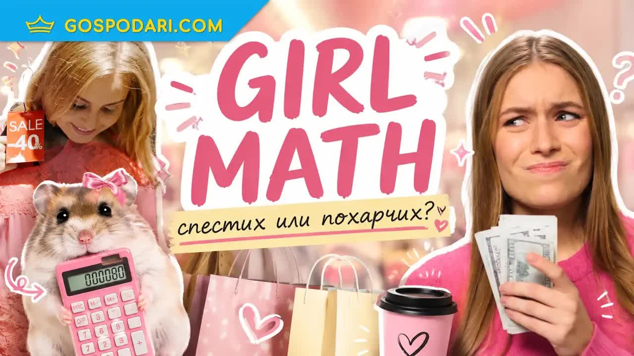 Girl Math: Логиката на харченето и спестяването