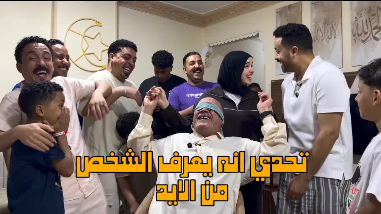 تحدي معرفة الشخص من مسك الايد