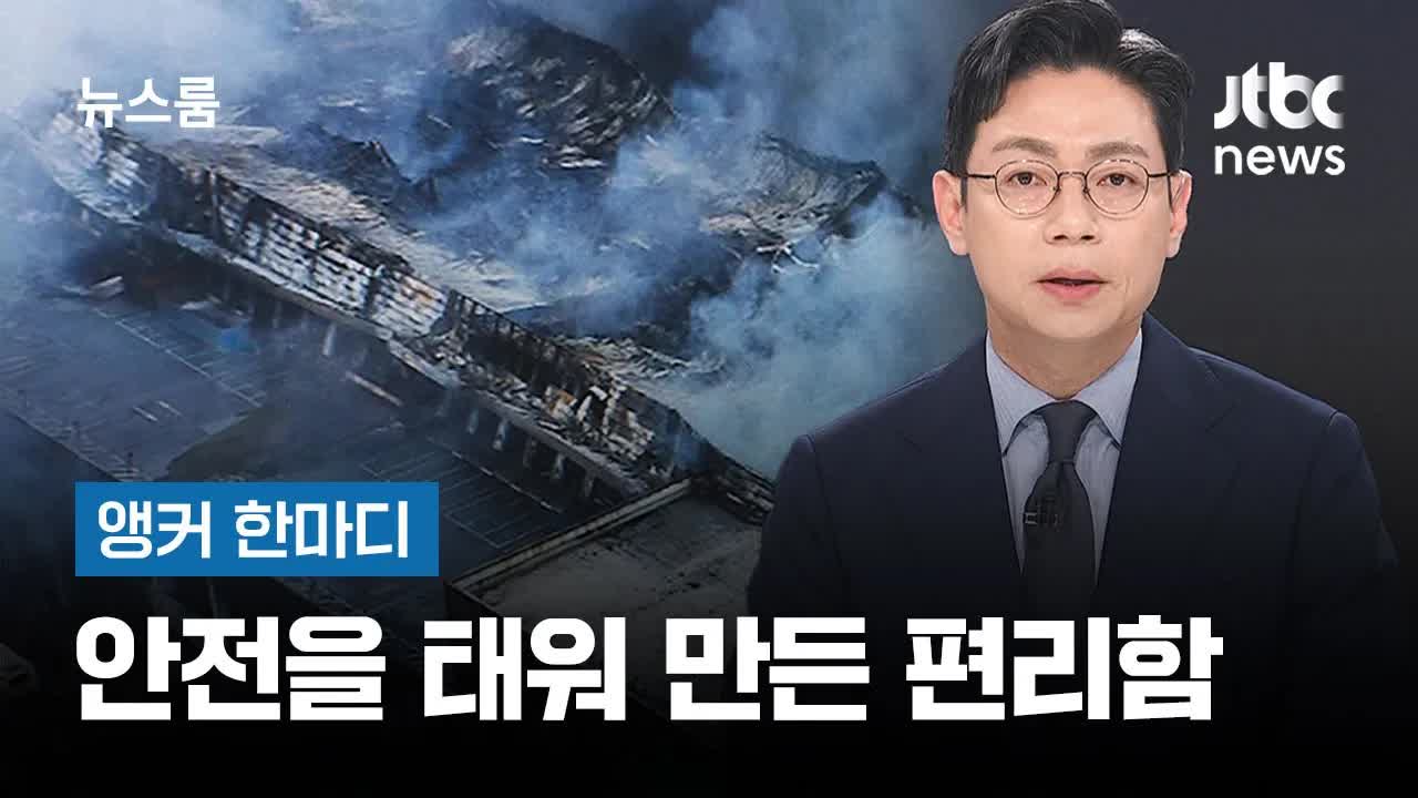 안전을 태워 만든 편리함