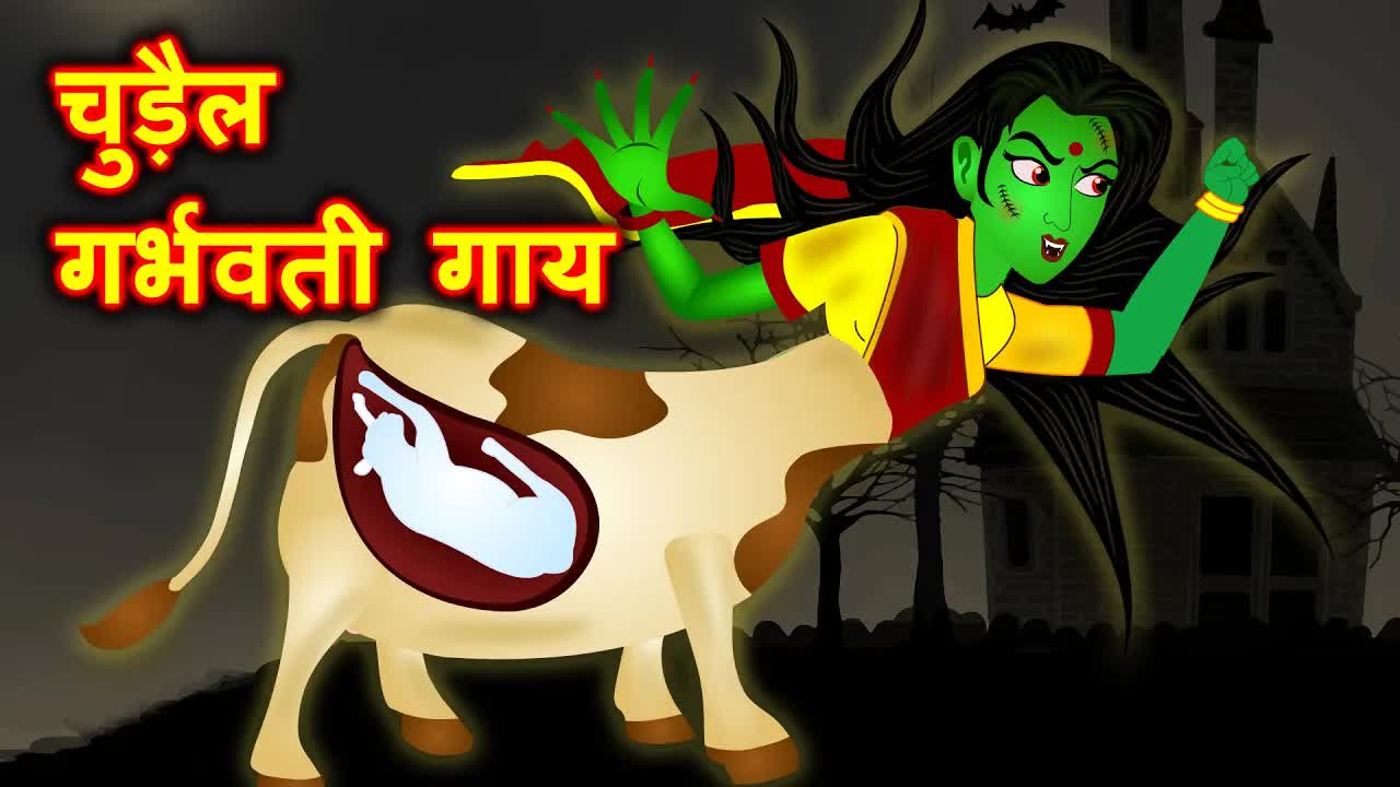 चूड़ैल और गर्भवती गाय की कहानी