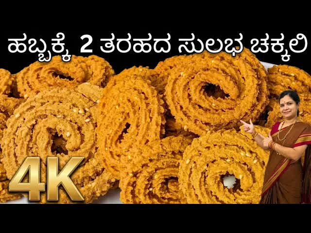 ಹಬ್ಬಕ್ಕೆ ಇನ್‌ಸ್ಟಂಟ್ ಚಕ್ಕಲಿ ರೆಸಿಪಿ