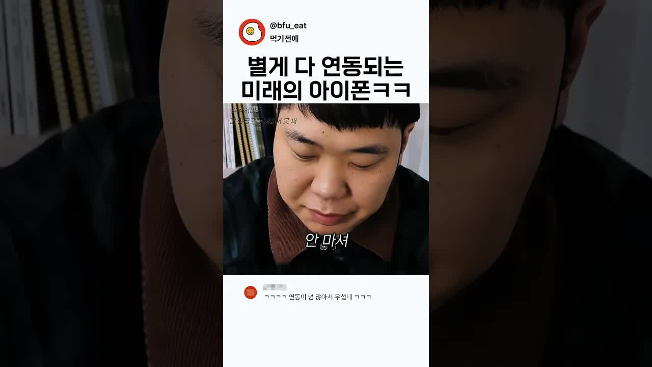 미래의 아이폰 연동 코미디