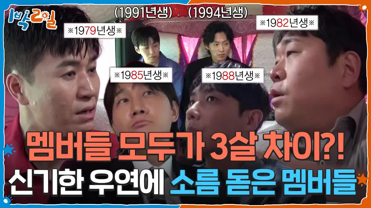 멤버들 모두 3살 차이? 소름 돋는 우연