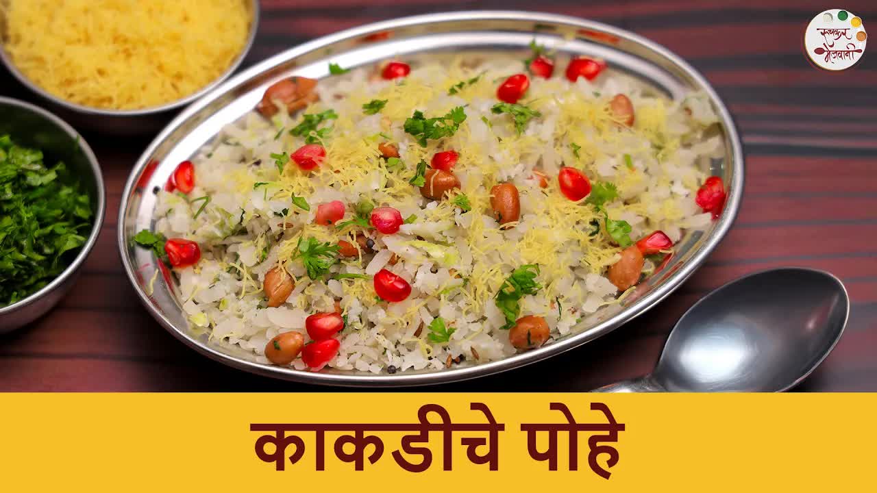 काकडीचे पोहे बनवण्याची सोपी पद्धत