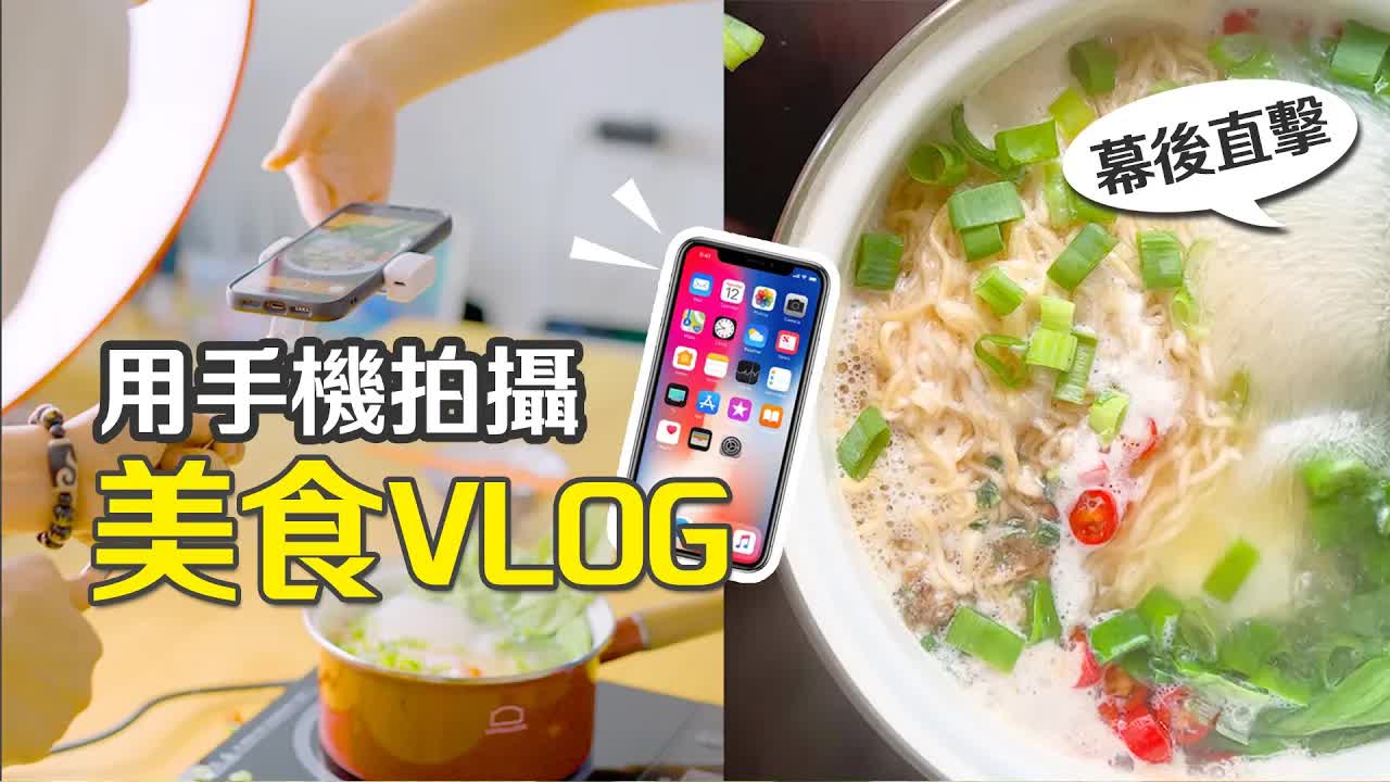 手機拍美食Vlog全攻略