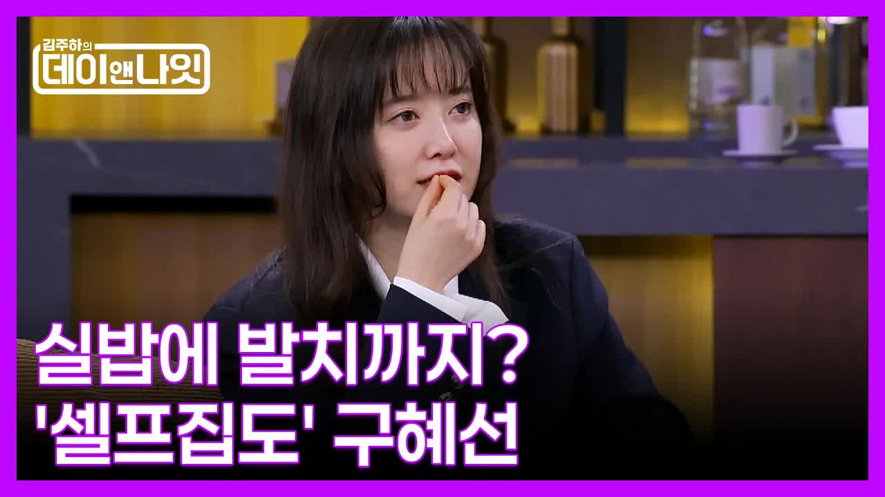 구혜선의 셀프 집도 에피소드: 실밥과 이빨 이야기