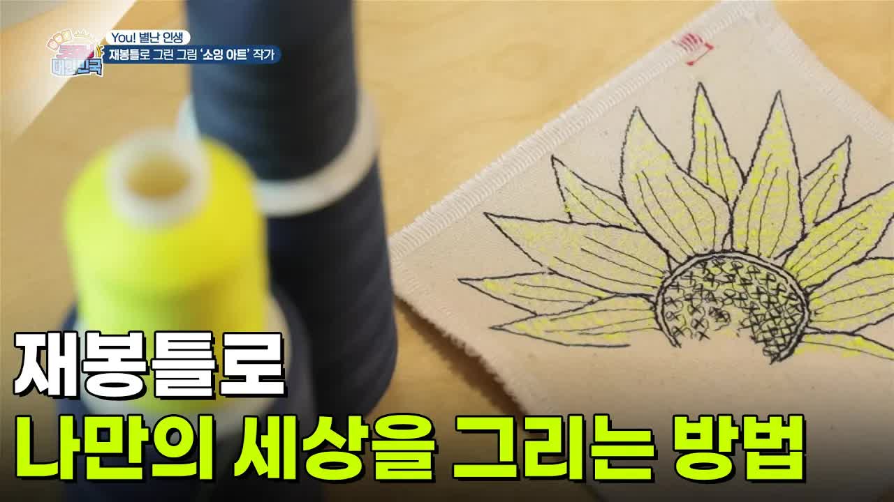 재봉틀로 그림 그리는 예술가의 여정