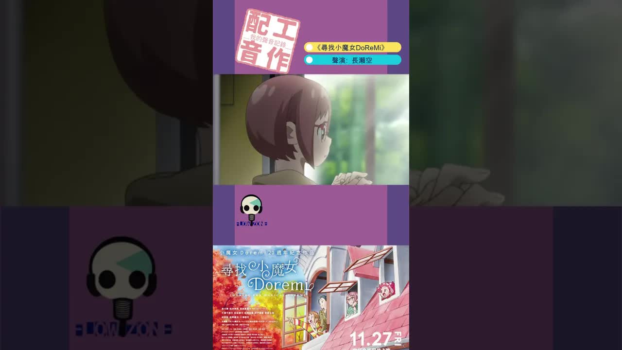 配音員回顧小魔女DoReMi與數碼暴龍