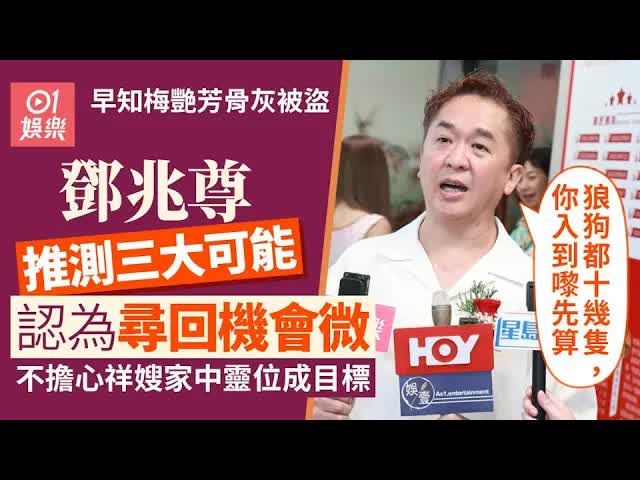 鄧兆尊談梅艷芳骨灰失竊事件