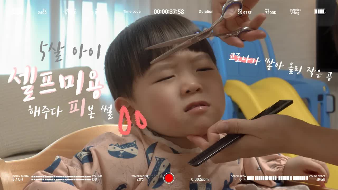 다섯 살 아들의 첫 집에서 미용 도전