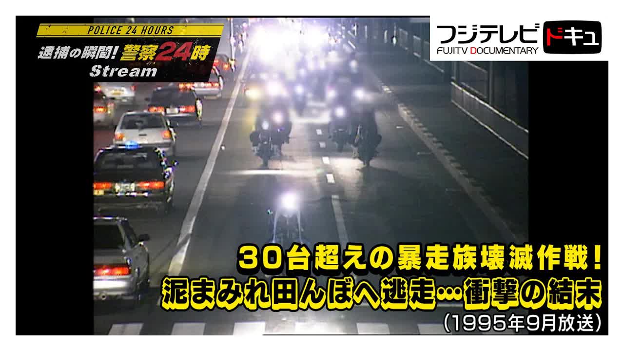 大阪府警の伝説的暴走族壊滅作戦ドキュメンタリー