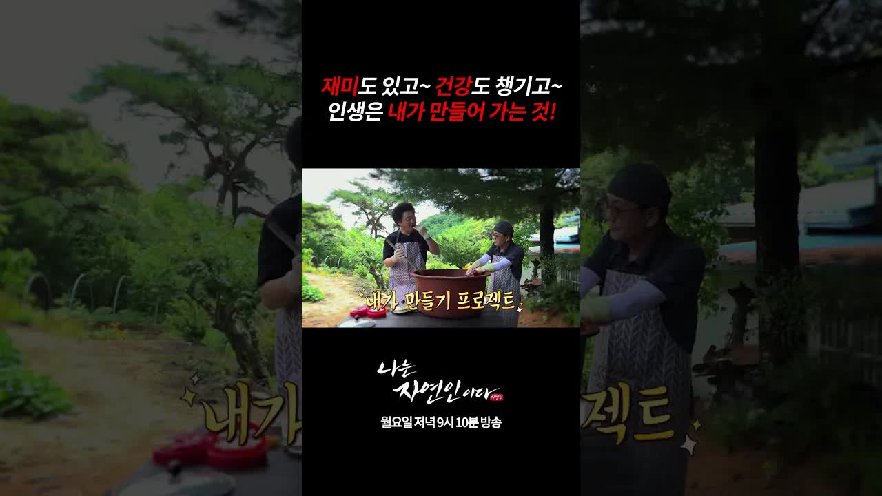 자연 속에서 인생을 살아가는 나