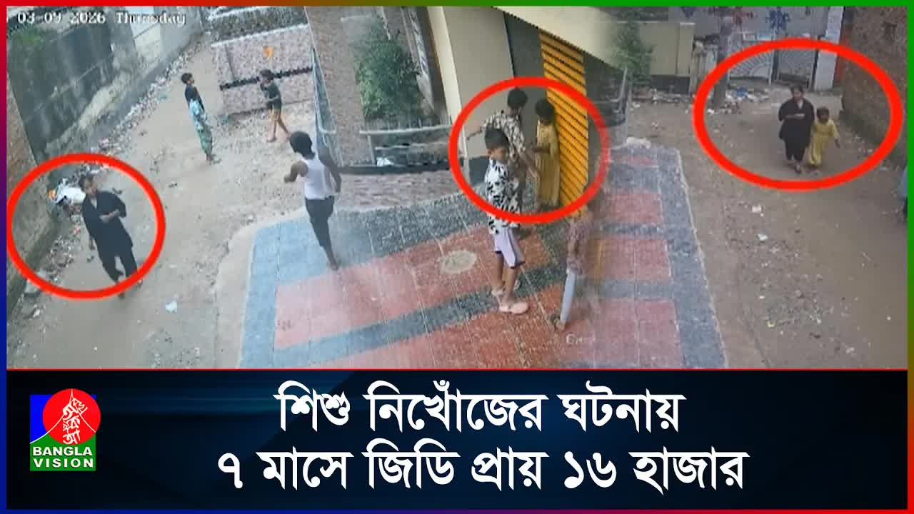 নিখোঁজ শিশুদের ঘিরে উদ্বেগ ও অনুসন্ধান