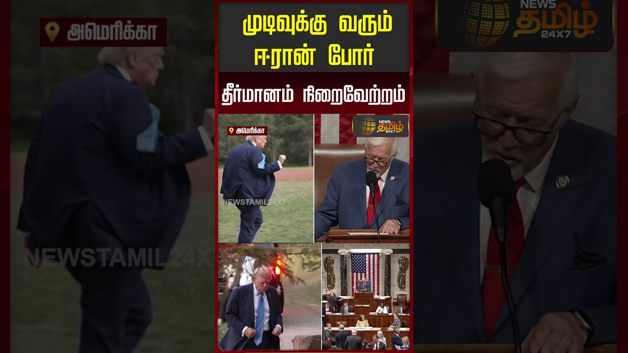 ஈரான் போர் தீர்மானம் அமெரிக்காவில் நிறைவேற்றப்பட்டது