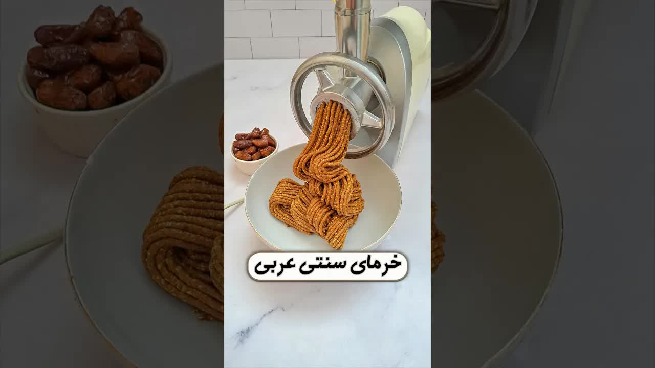 آموزش تهیه مدگوگه خرما سنتی و مقوی