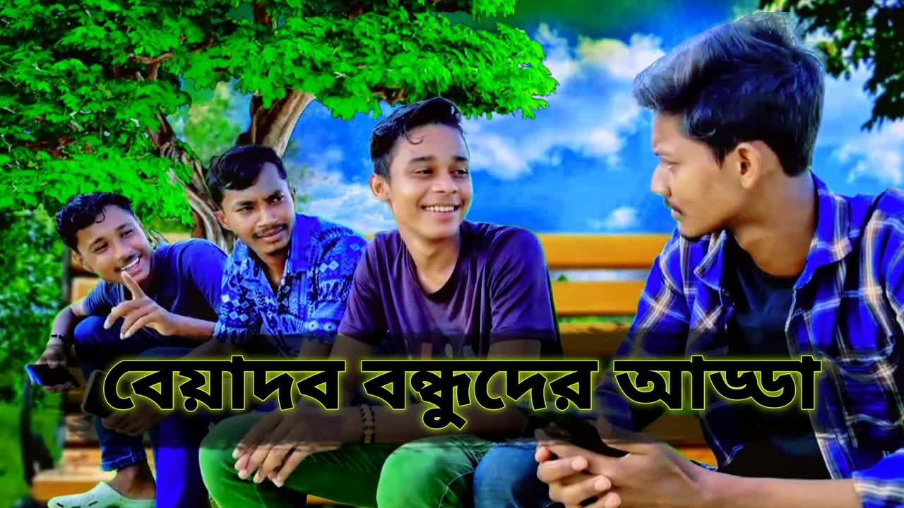 বেয়াদব বন্ধুদের হাসি-মজার আড্ডা