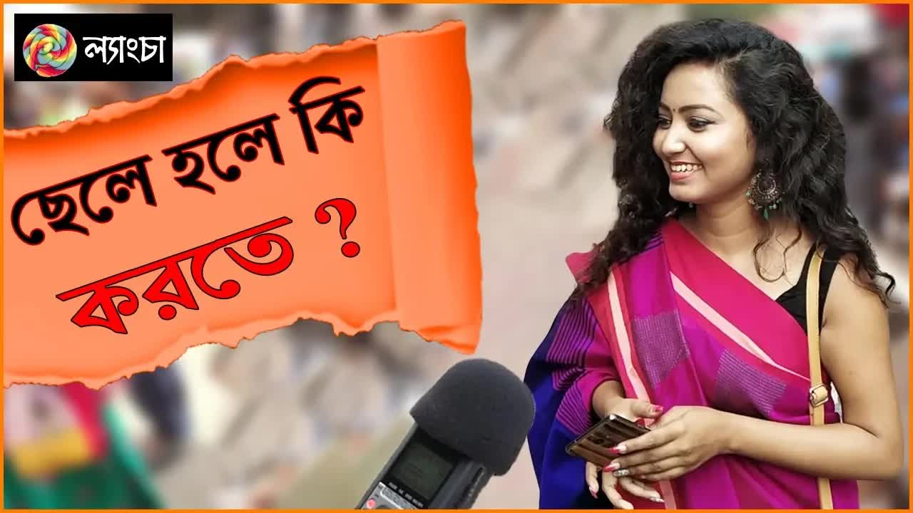 মেয়েরা একদিন ছেলে হলে কী করবে?