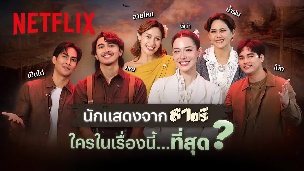นักแสดงธาตรีเมาท์ความสนุกหลังกล้อง