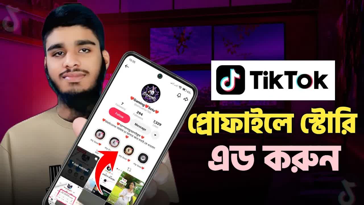 TikTok Profile-এ Story Highlights যোগ করার নিয়ম