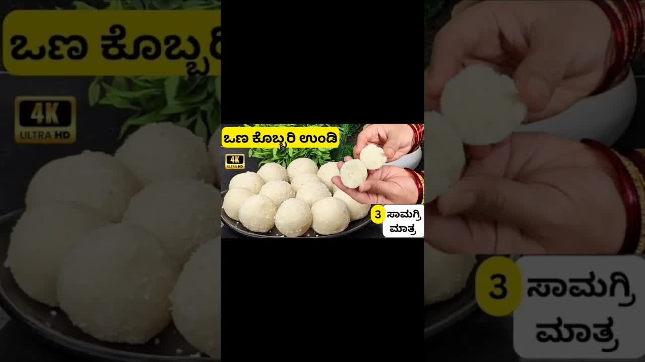 ಒಣ ಕೊಬ್ಬರಿಯಿಂದ ಉಂಡೆ ಮಾಡುವುದು ಹೇಗೆ