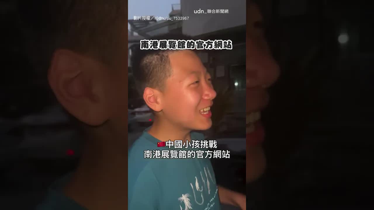 中國人挑戰南港展覽館繞口令