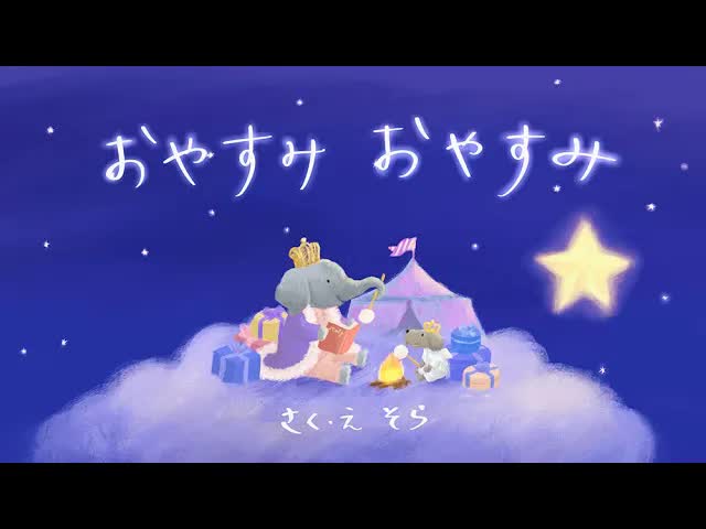 長いお鼻のゾウさんとおやすみのお話