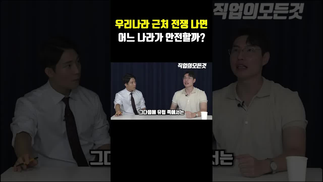 전쟁 시 안전한 국가 추천 분석