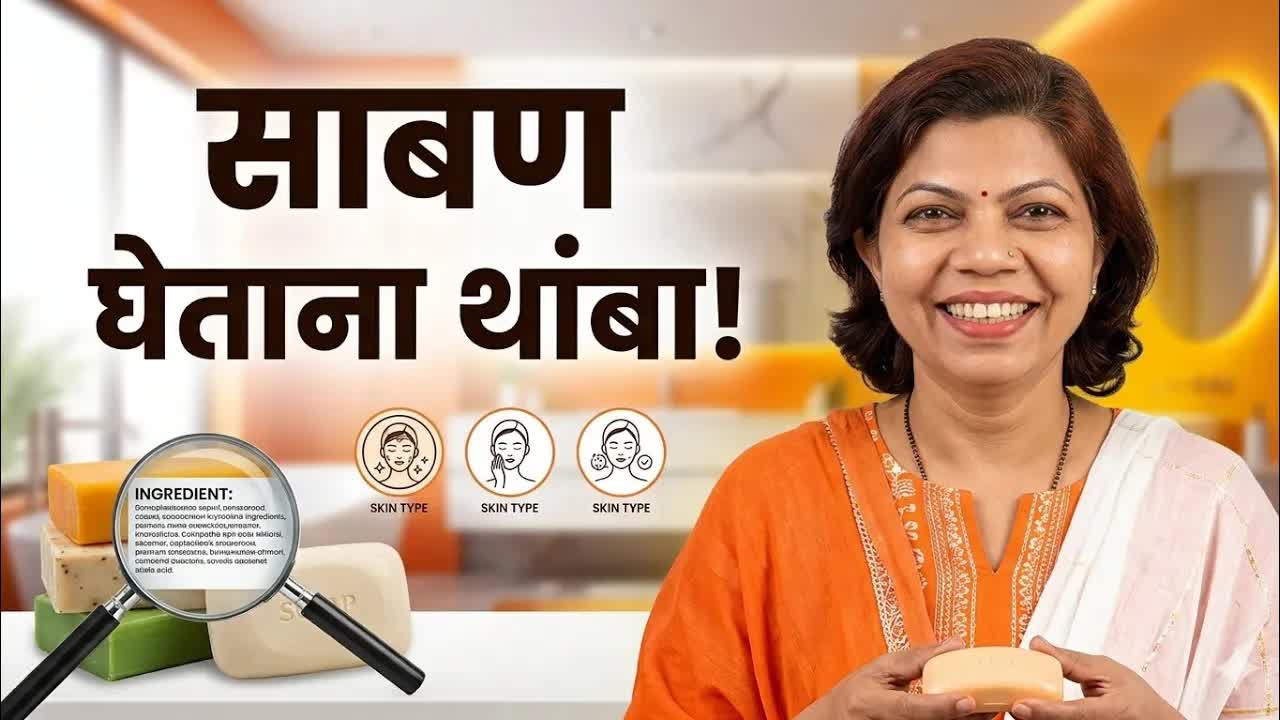 योग्य साबण निवडण्याच्या पाच महत्त्वाच्या टिप्स