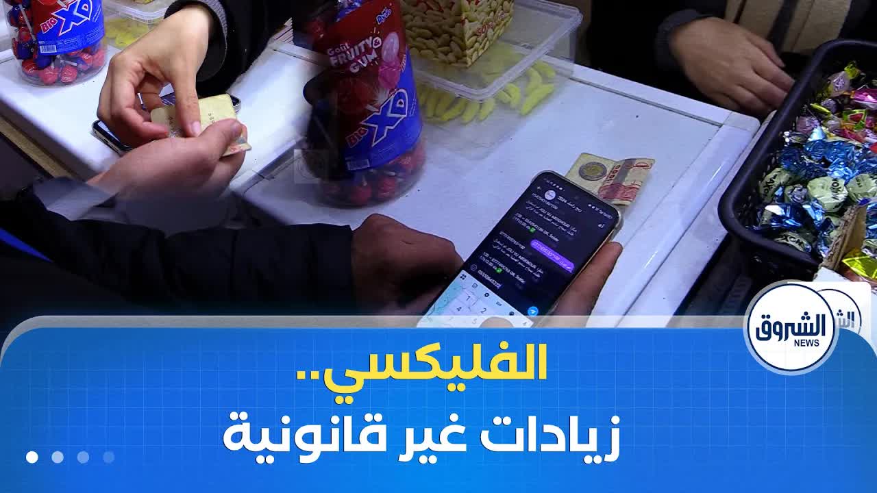 شحن الرصيد: زيادات غير قانونية تُفرض على الزبائن