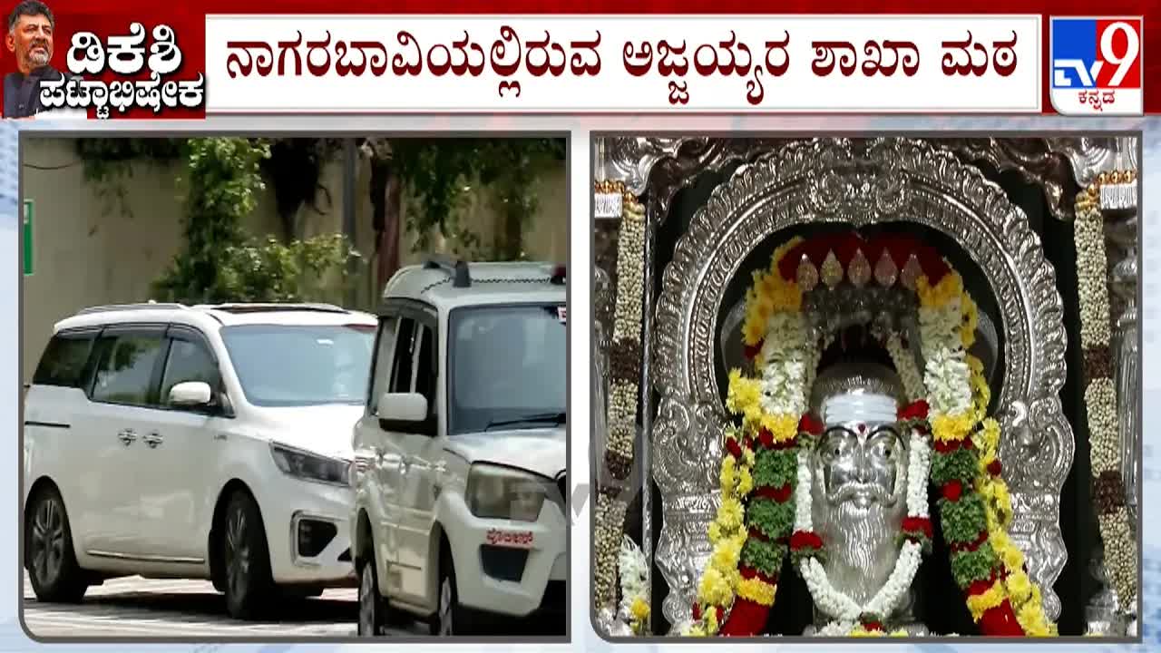 ಡಿಕೆ ಶಿವಕುಮಾರ್ ಅಜ್ಜಯ್ಯ ಮಠಕ್ಕೆ ಭೇಟಿ, ಪ್ರಮಾಣವಚನ ದಿನಾಂಕ ಚರ್ಚೆ