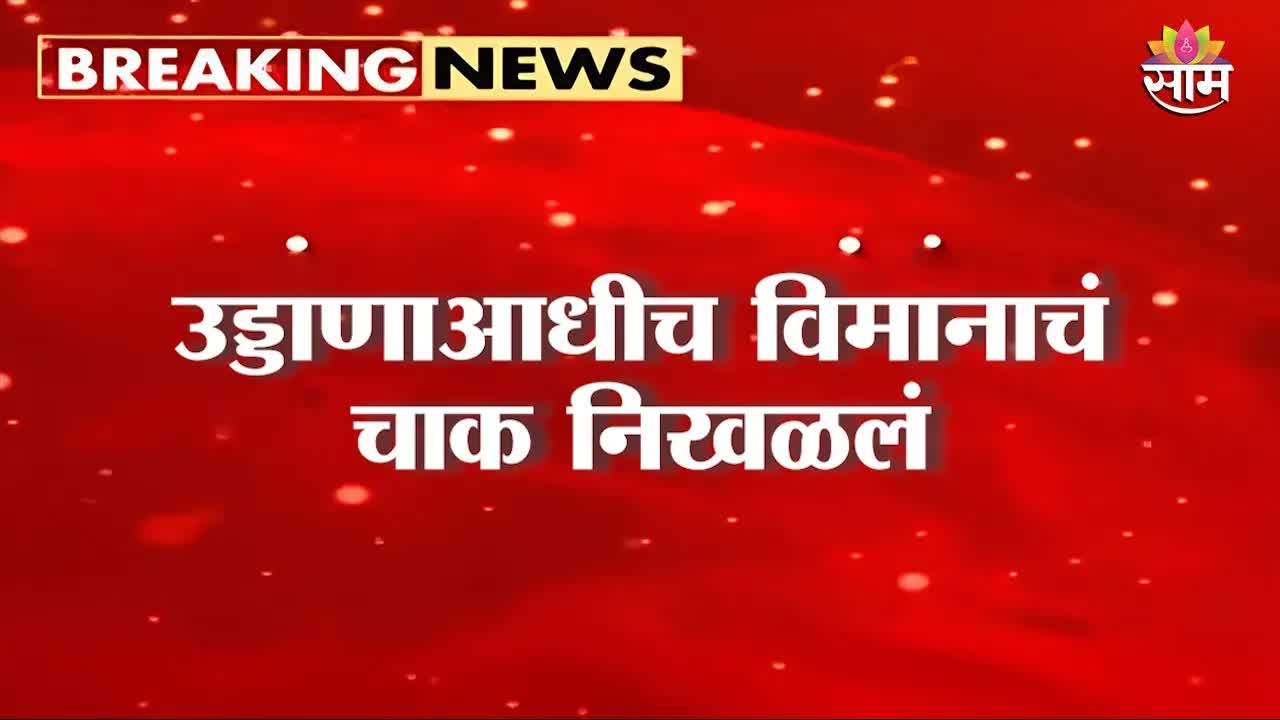 फ्रँकफर्ट विमानतळावर विमानाचा नोज गिअर कोसळला
