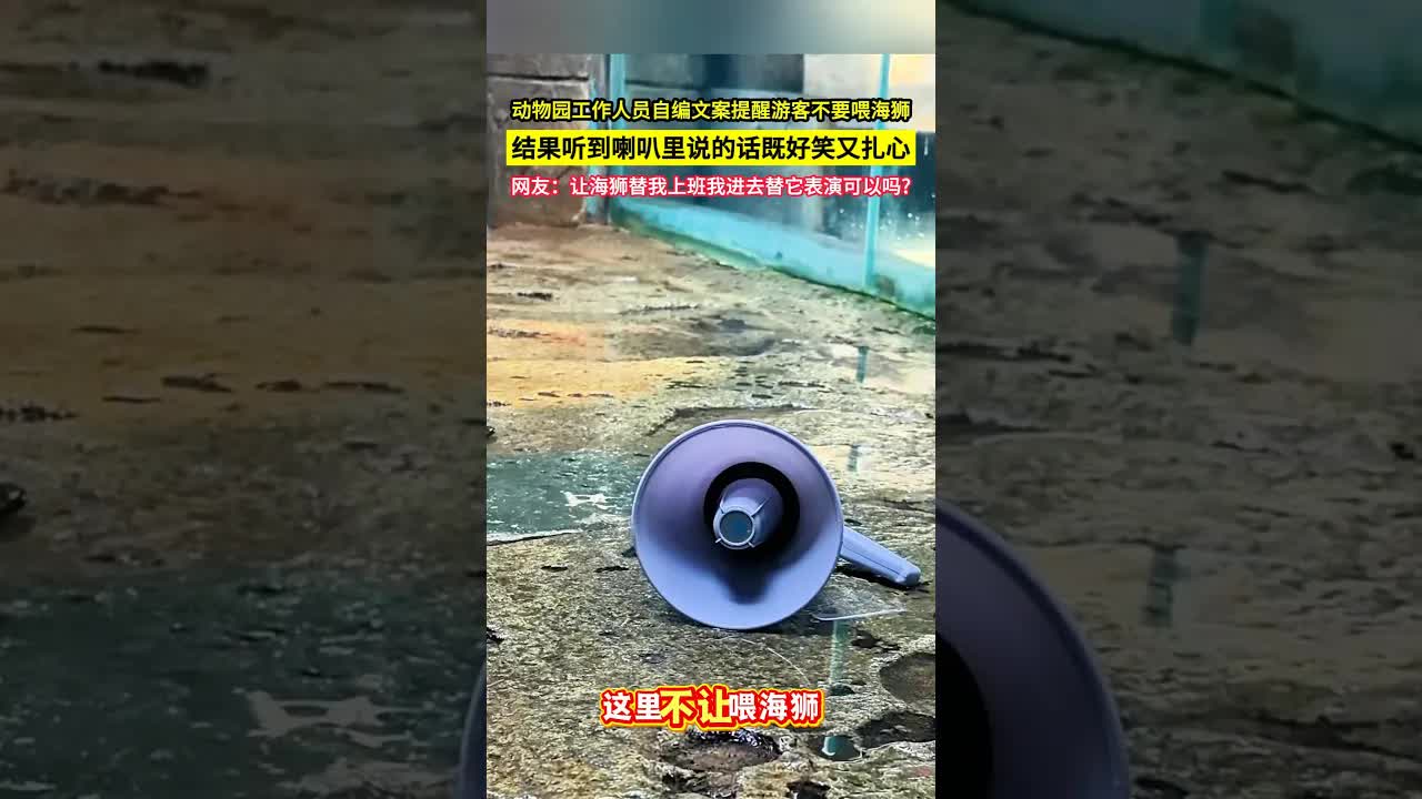園警提醒遊客勿餵海獅的幽默文案