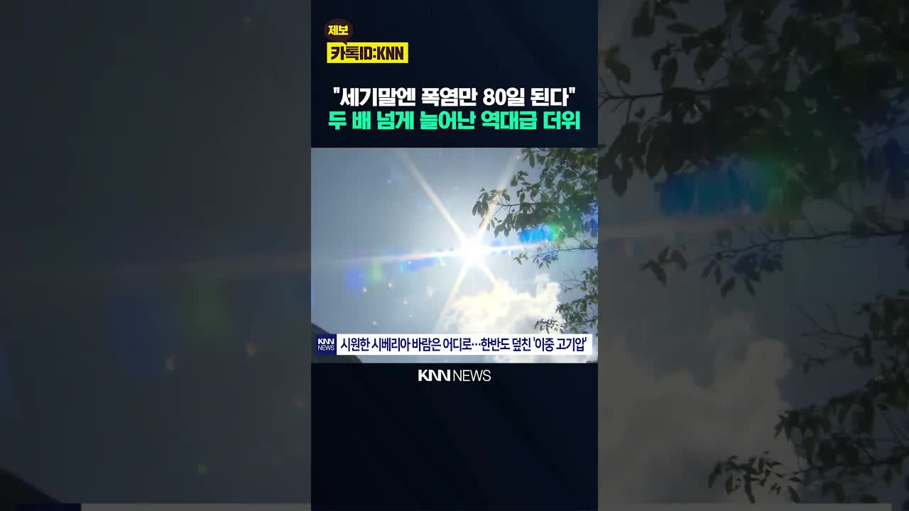 올여름 폭염의 원인: 이중 고기압과 지구 온난화